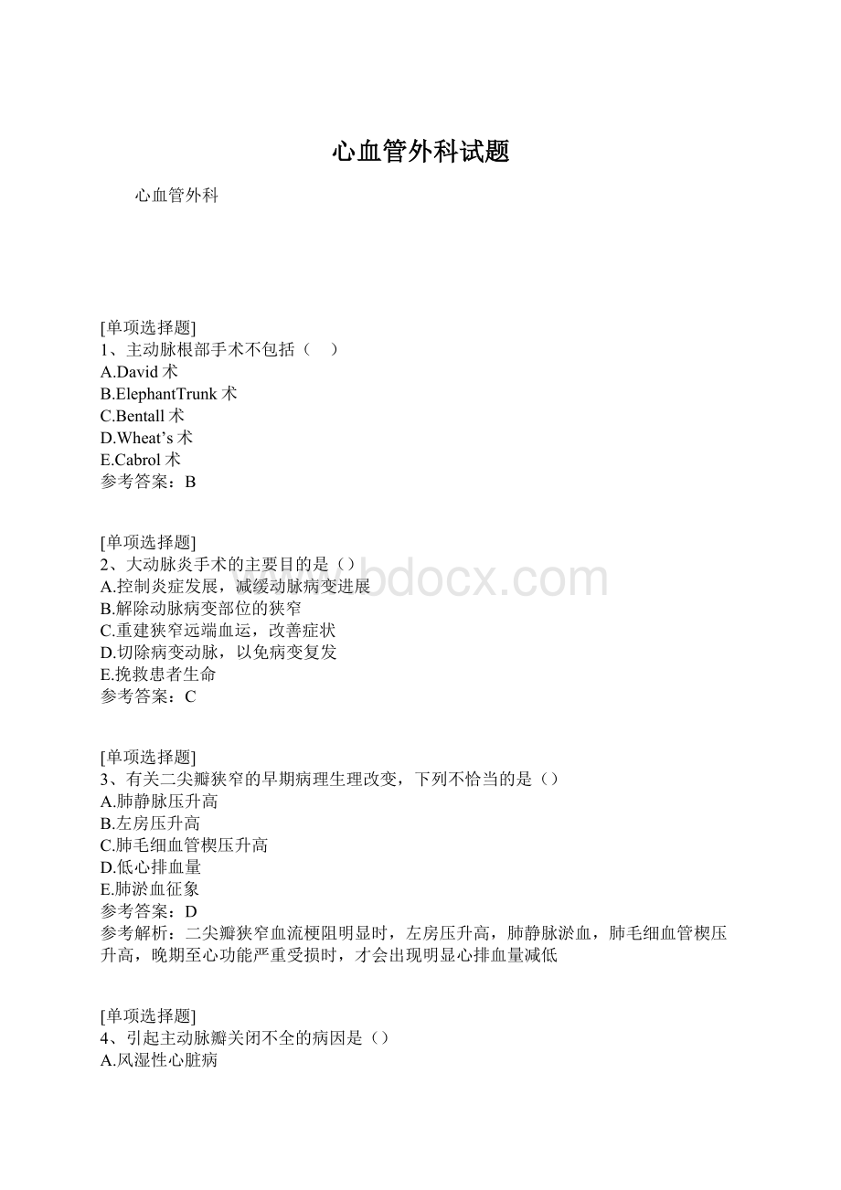 心血管外科试题Word格式.docx