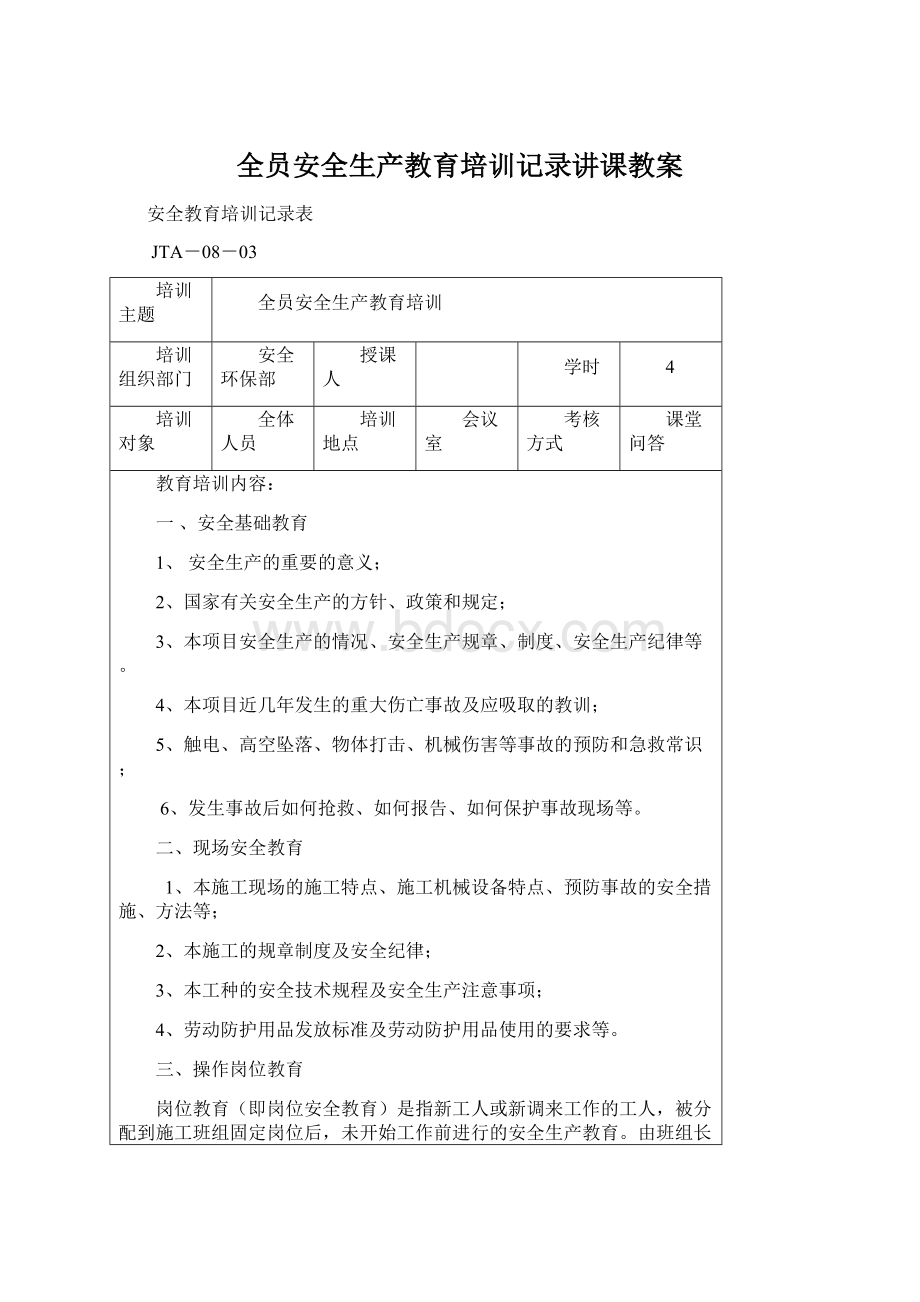 全员安全生产教育培训记录讲课教案Word格式文档下载.docx