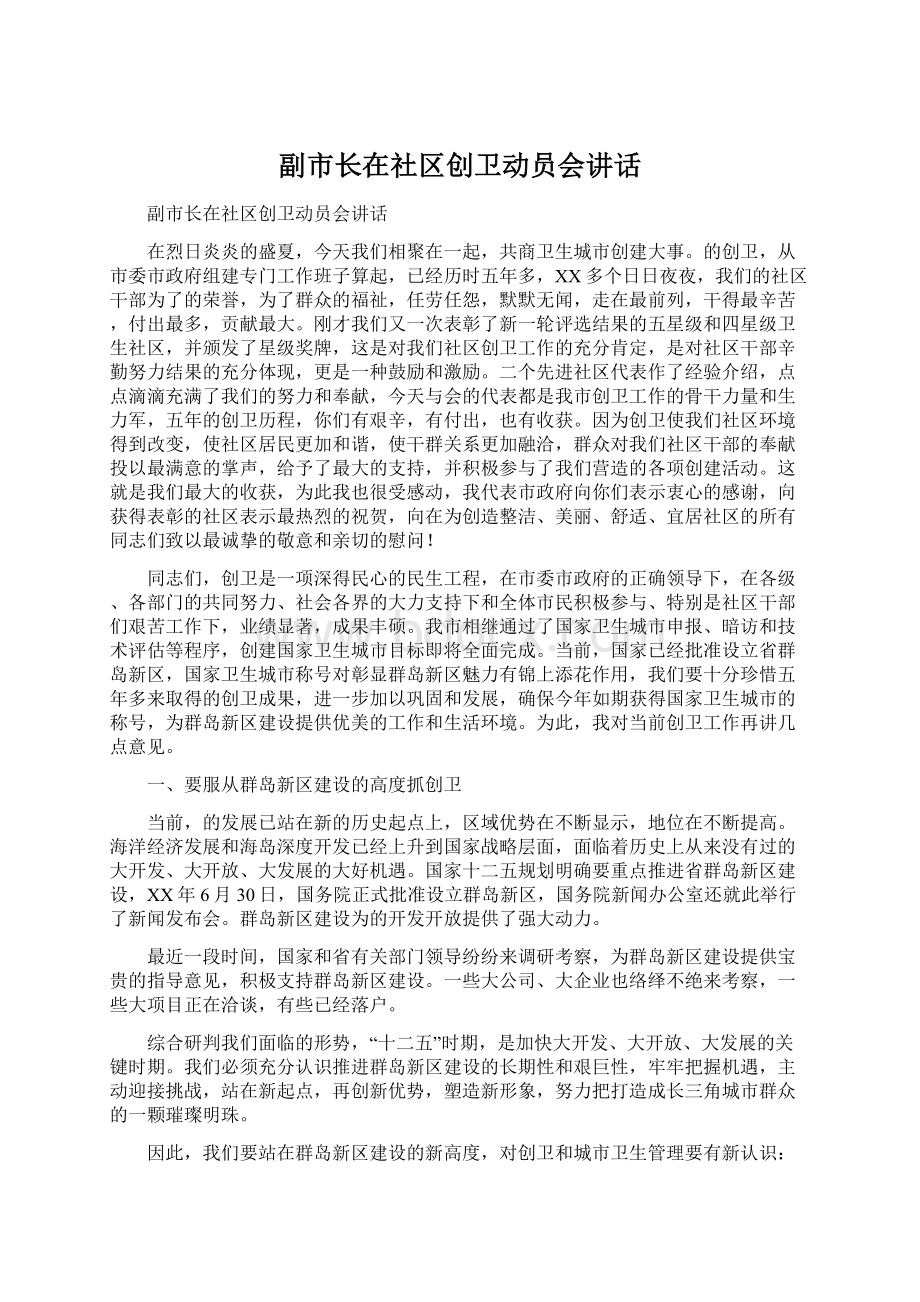 副市长在社区创卫动员会讲话.docx_第1页