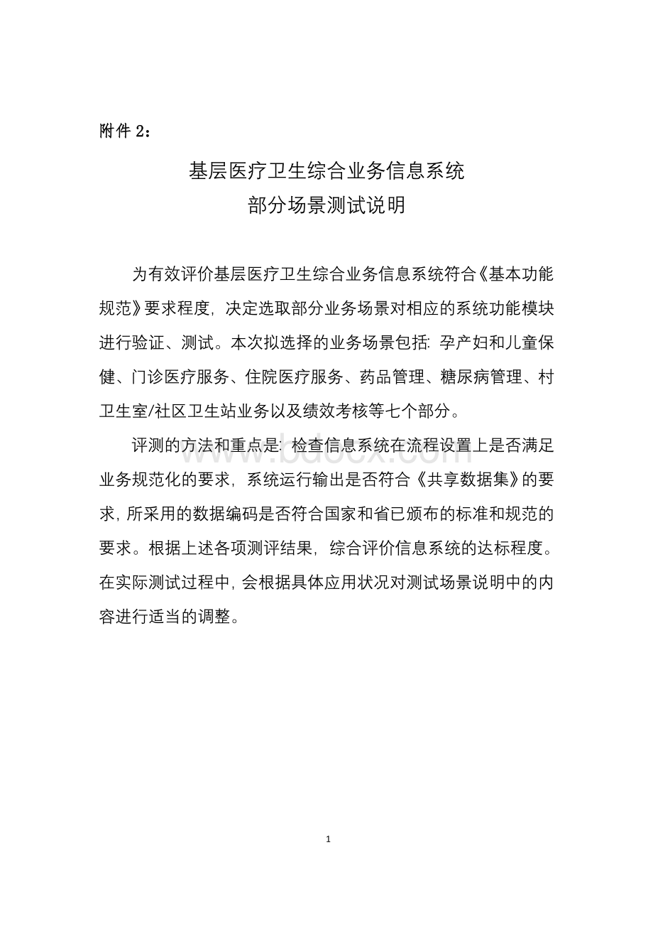 江苏省基层系统测评场景说明Word文件下载.doc