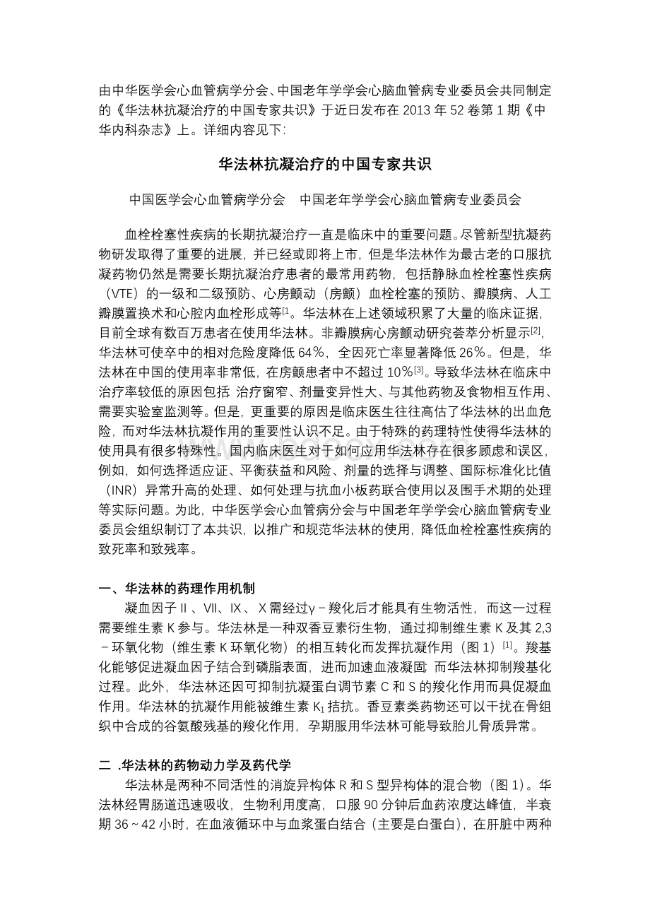 华法林抗凝治疗的中国专家共识Word文档格式.doc