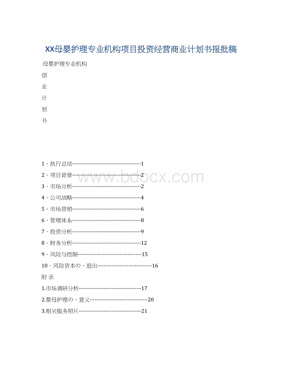 XX母婴护理专业机构项目投资经营商业计划书报批稿Word文档下载推荐.docx