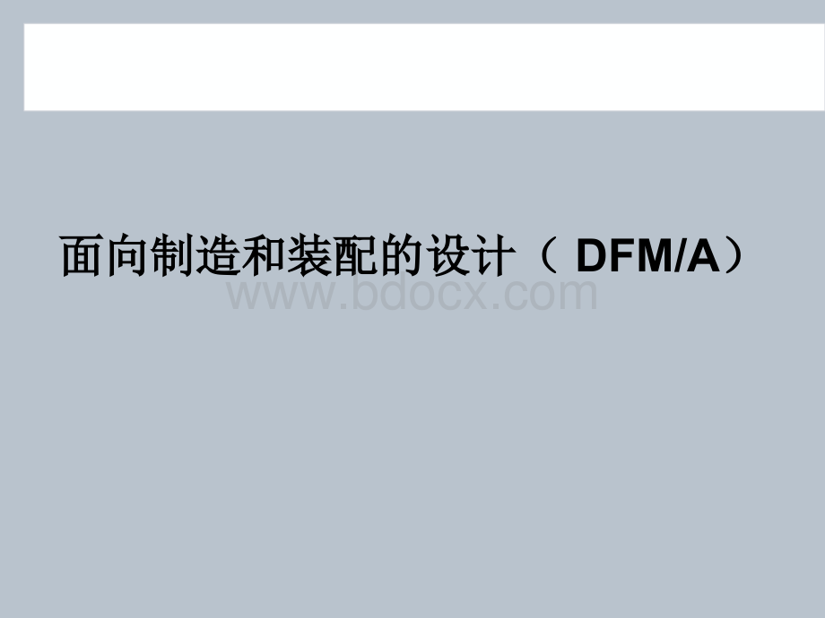 面向制造和装配的设计(DFMA)-PPT.ppt_第1页