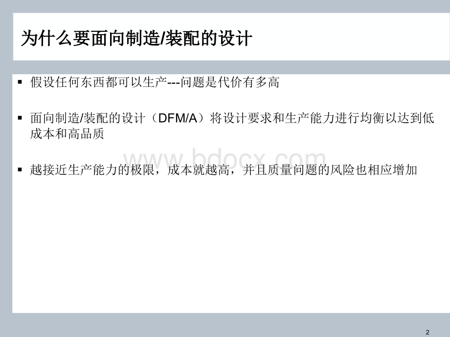 面向制造和装配的设计(DFMA)-PPT.ppt_第2页