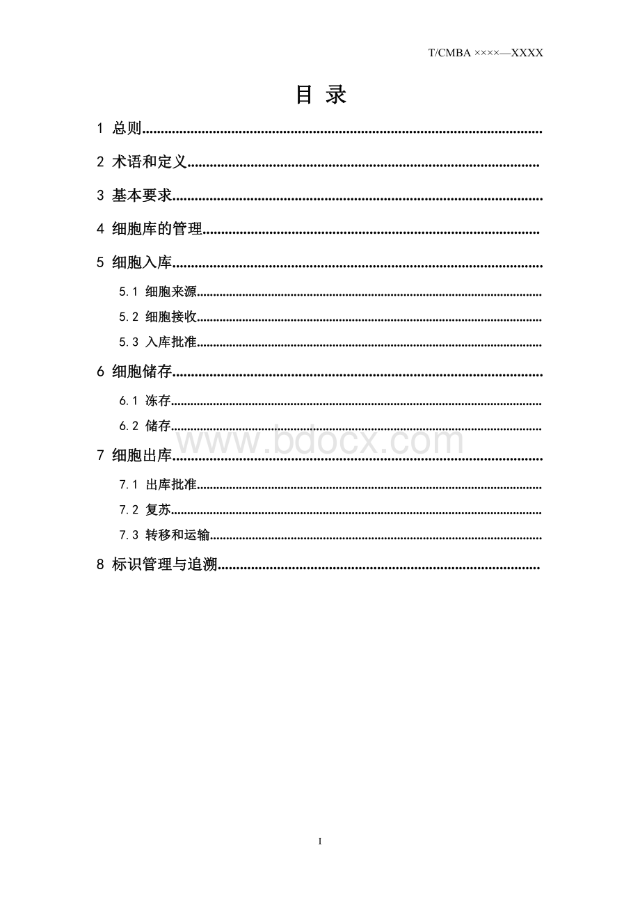 细胞库质量管理自律规范征求意见稿.pdf_第3页