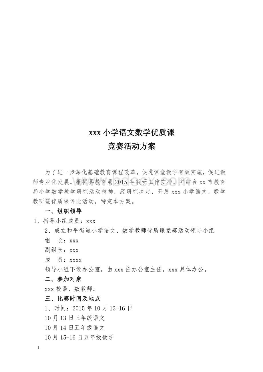 小学数学教师优质课竞赛活动方案教学教材Word格式文档下载.doc