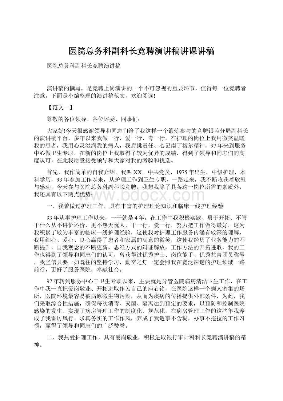 医院总务科副科长竞聘演讲稿讲课讲稿Word格式文档下载.docx