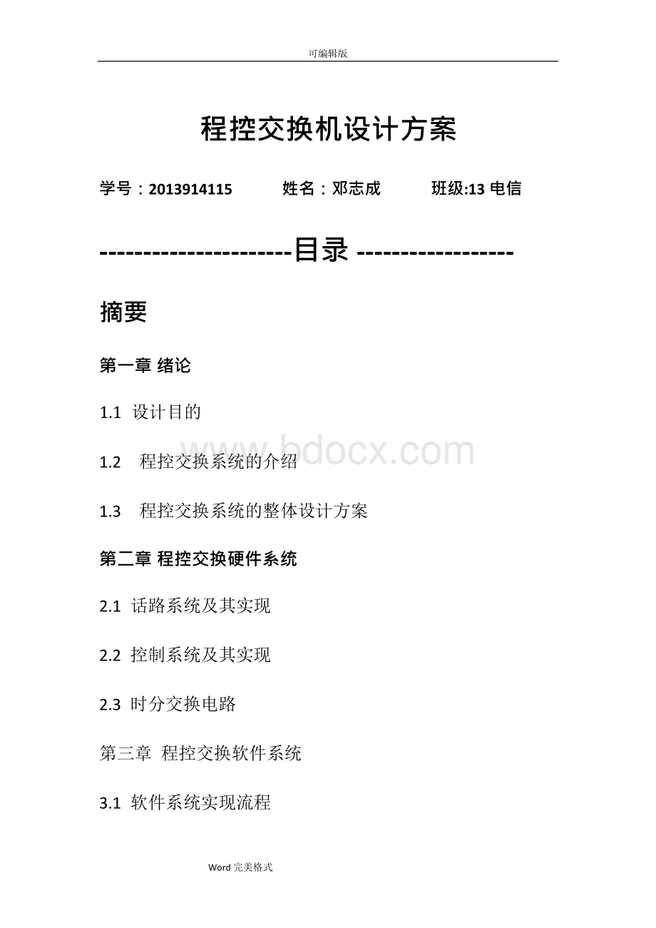 程控交换机设计方案.docx_第1页