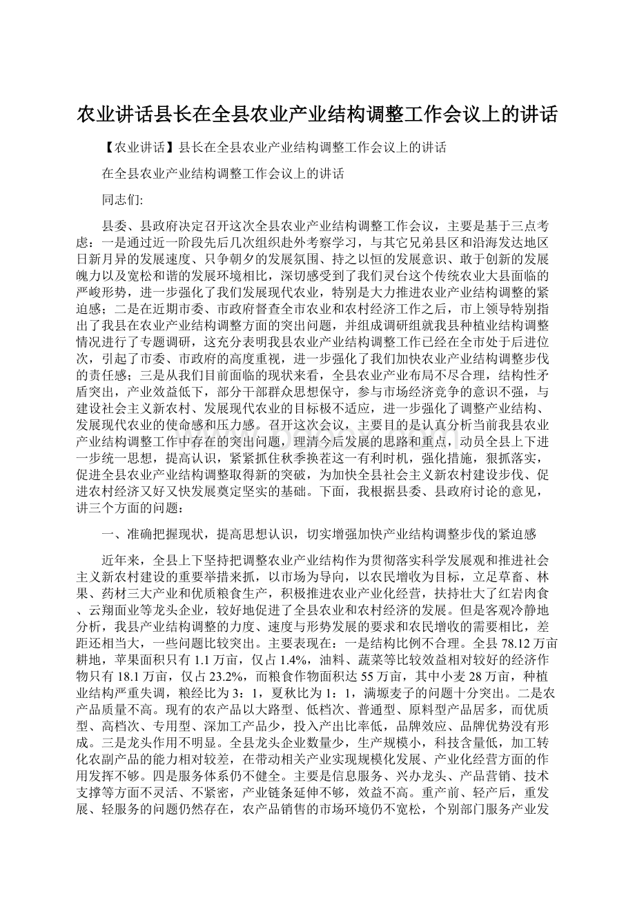 农业讲话县长在全县农业产业结构调整工作会议上的讲话Word下载.docx