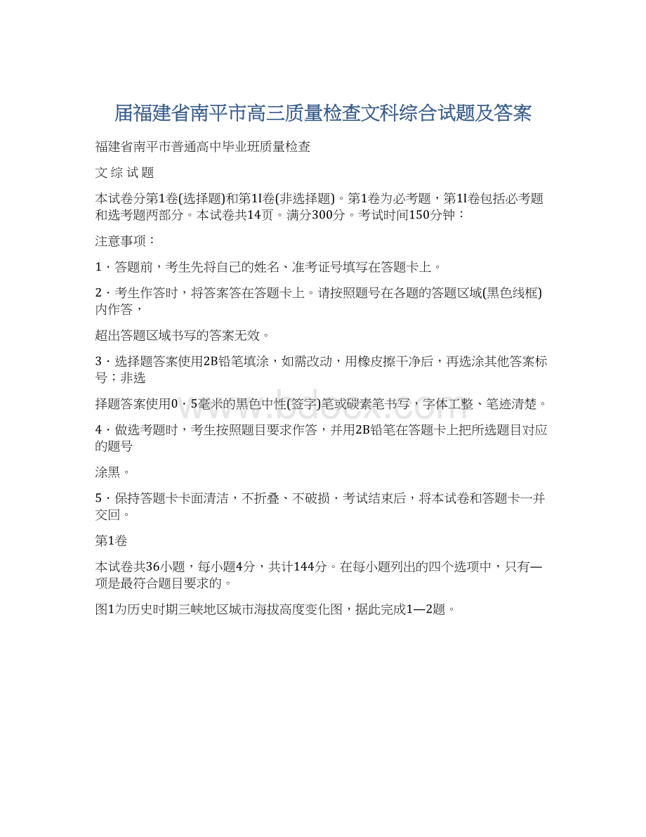 届福建省南平市高三质量检查文科综合试题及答案.docx_第1页