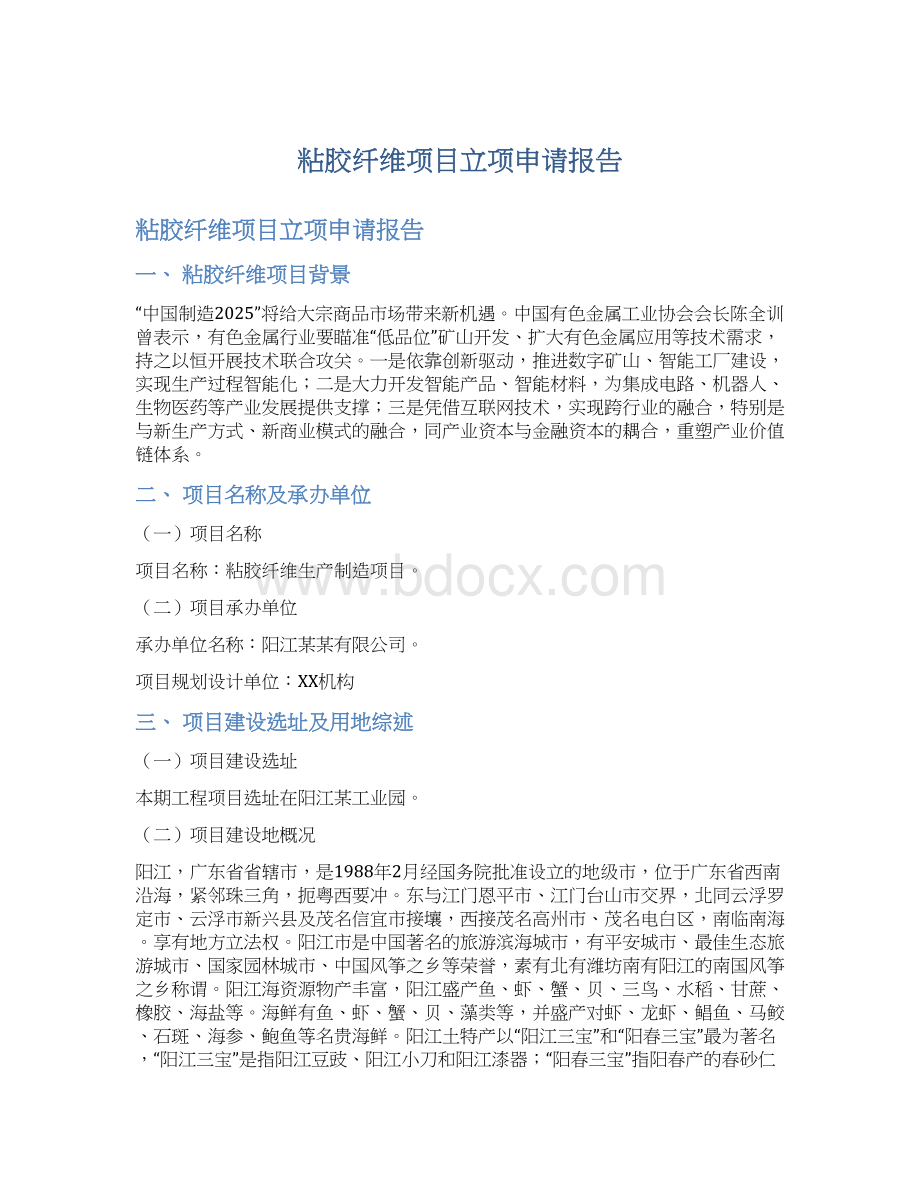 粘胶纤维项目立项申请报告.docx_第1页