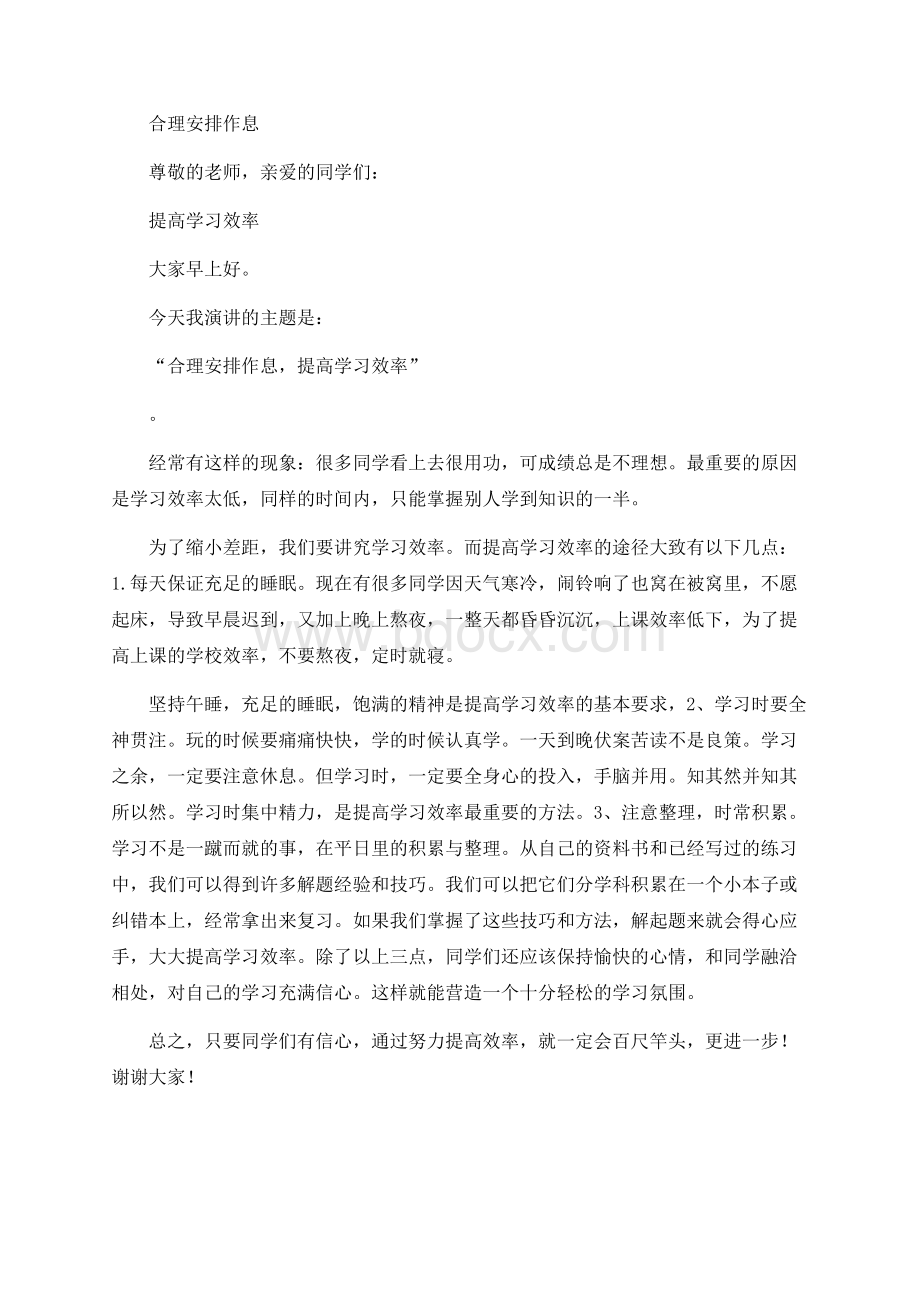 合理安排作息 提高学习效率.docx