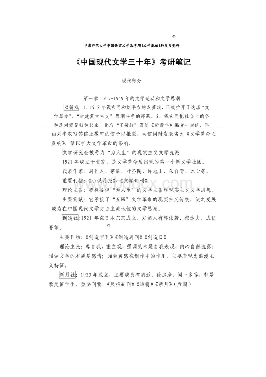 中国现代文学三十年考研笔记.doc_第1页