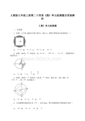 人教版九年级上册第二十四章《圆》单元检测题含答案解析Word下载.docx