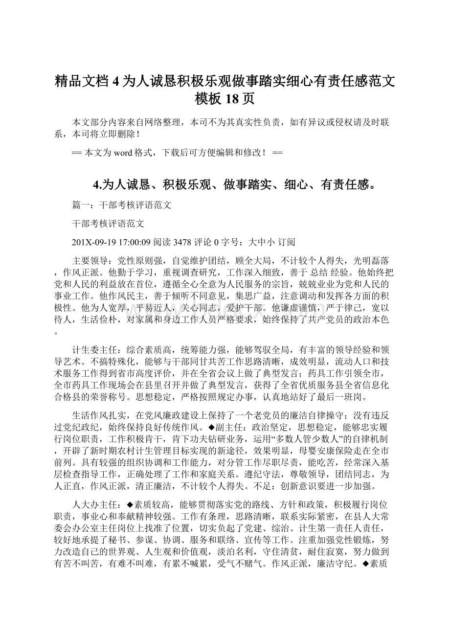 精品文档4为人诚恳积极乐观做事踏实细心有责任感范文模板 18页Word文件下载.docx_第1页