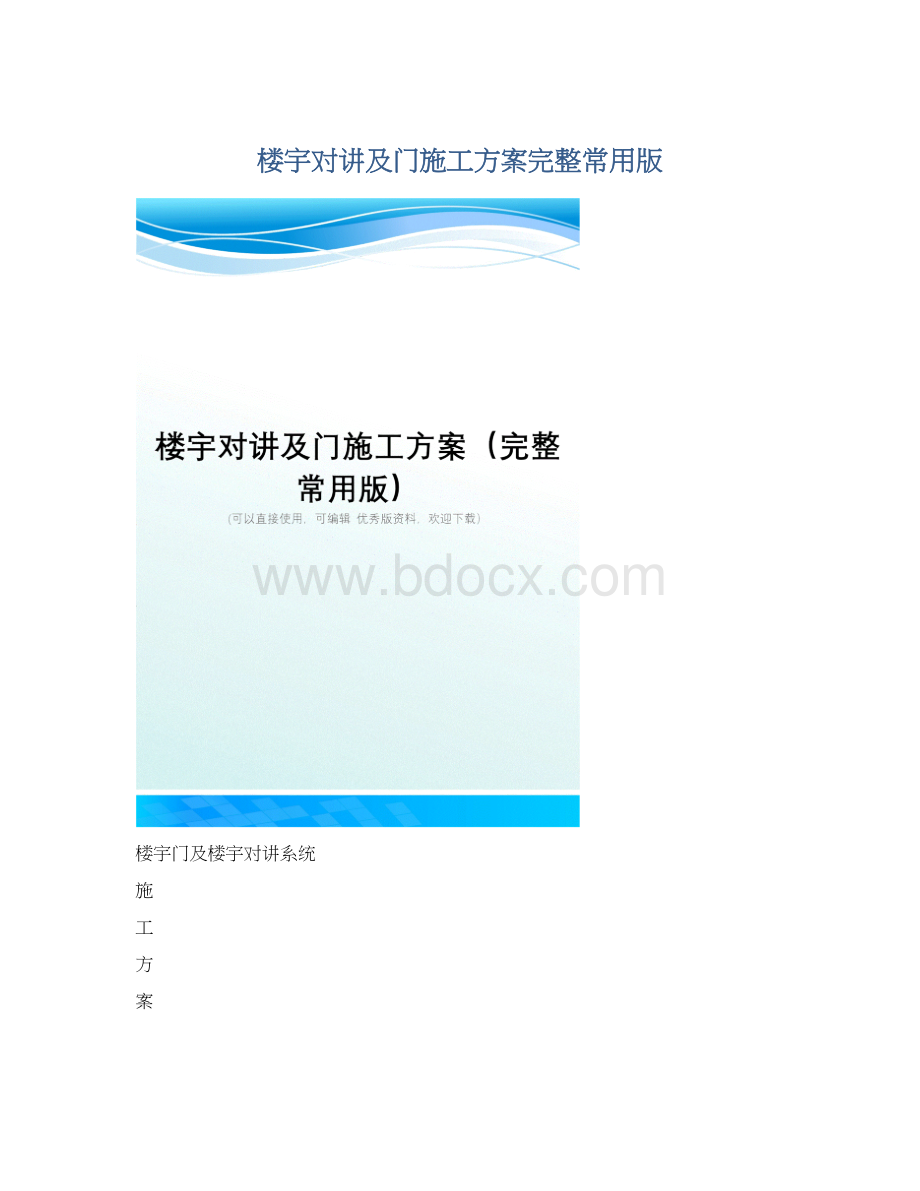 楼宇对讲及门施工方案完整常用版.docx_第1页