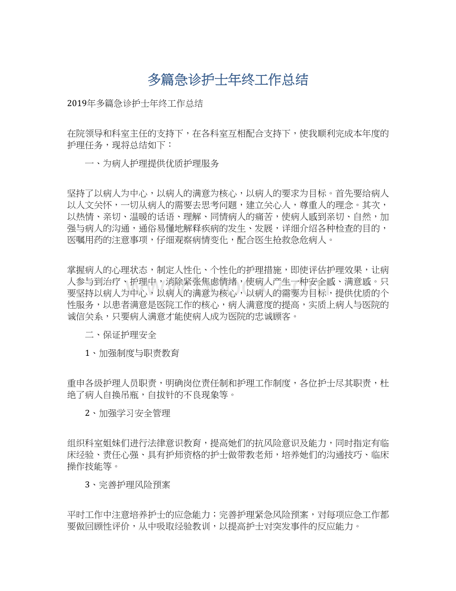 多篇急诊护士年终工作总结文档格式.docx