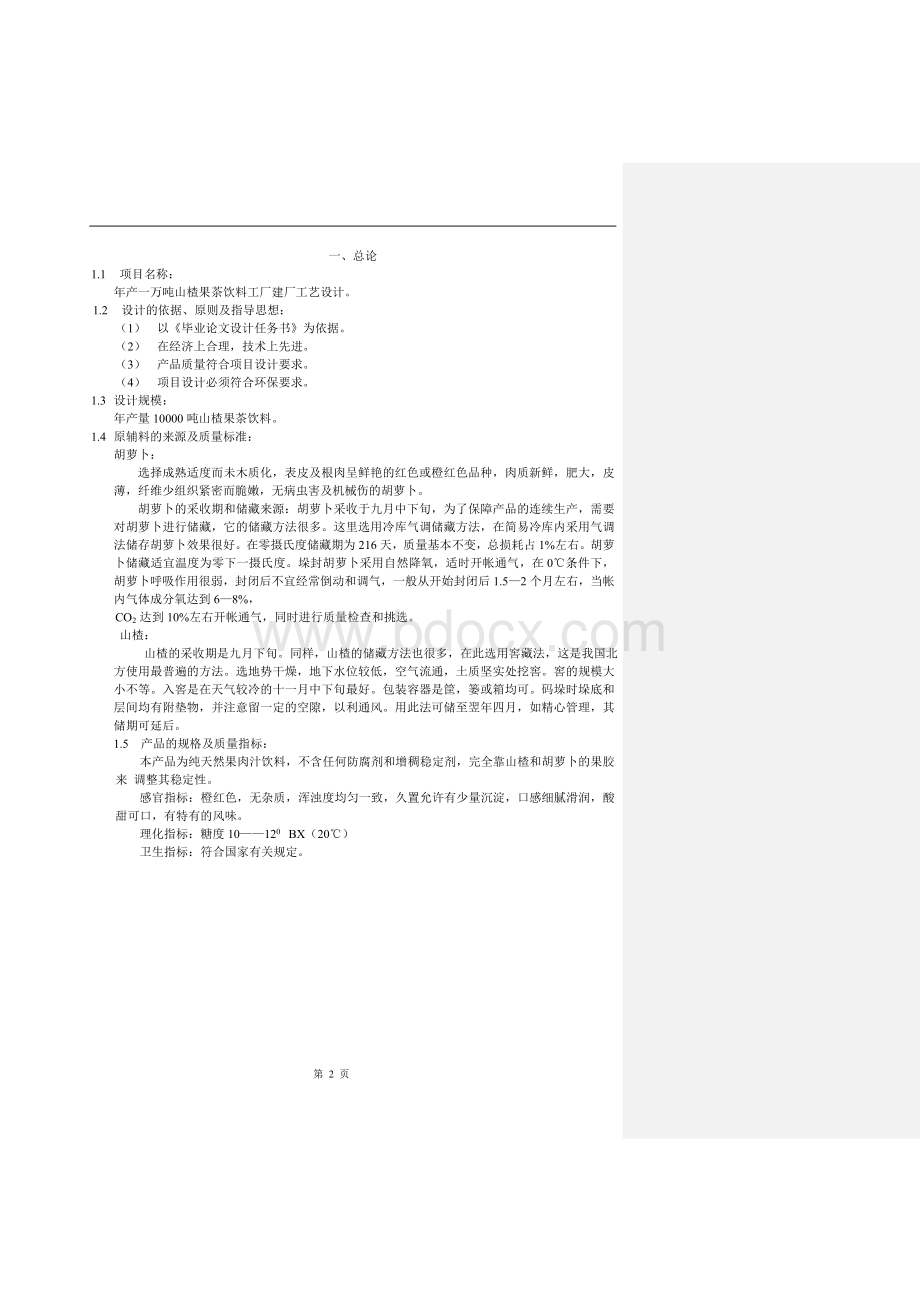 年产一万吨山楂果茶饮料工厂建厂工艺设计Word文档下载推荐.doc_第2页