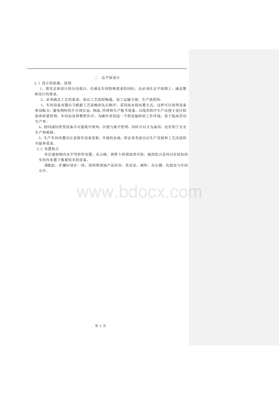 年产一万吨山楂果茶饮料工厂建厂工艺设计.doc_第3页