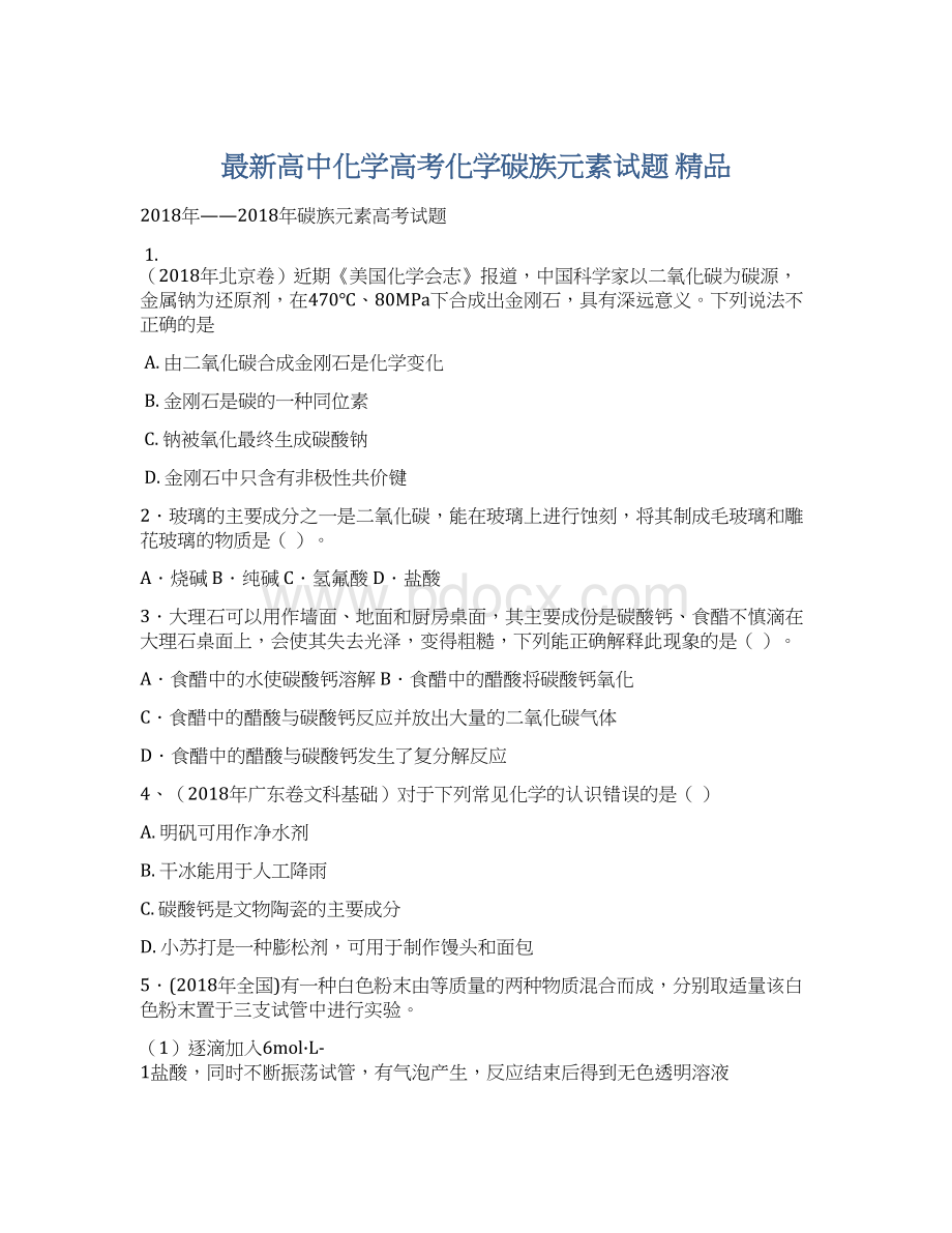 最新高中化学高考化学碳族元素试题 精品Word格式.docx_第1页