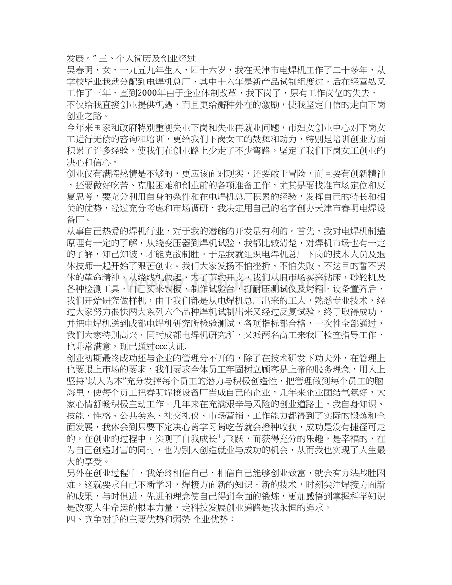 一份200元的创业计划书Word文档下载推荐.docx_第3页