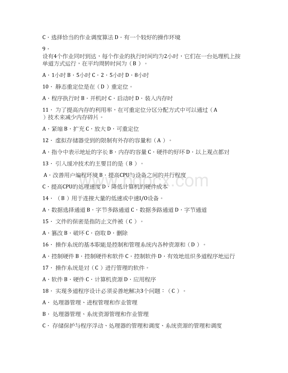 南京晓庄学院操作系统期末考试试题八套解析.docx_第2页