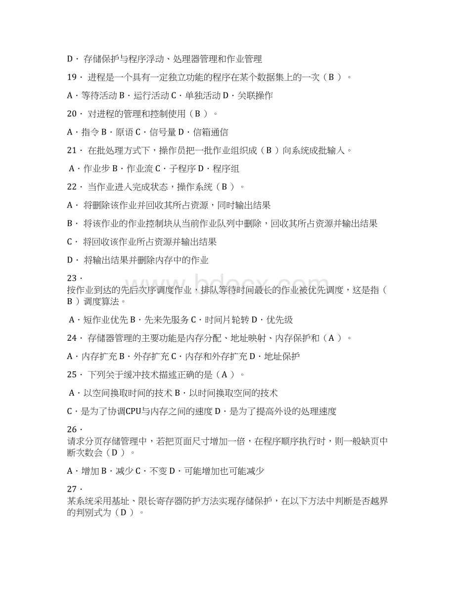 南京晓庄学院操作系统期末考试试题八套解析.docx_第3页