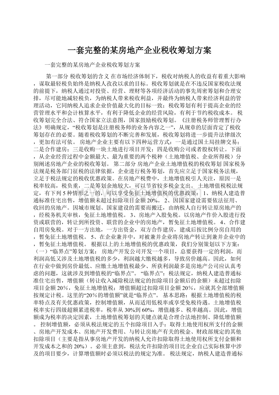 一套完整的某房地产企业税收筹划方案Word格式文档下载.docx_第1页