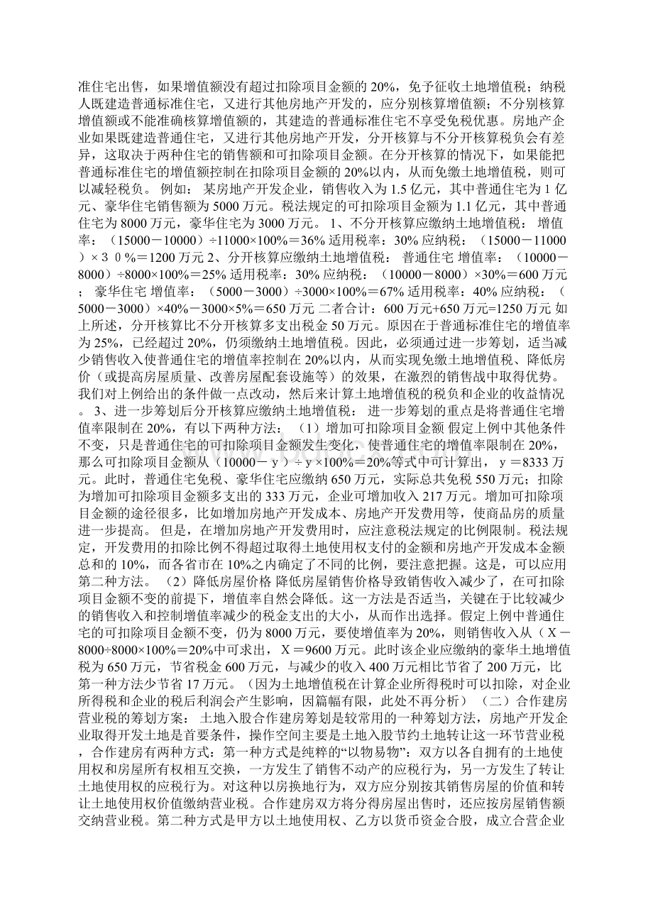 一套完整的某房地产企业税收筹划方案Word格式文档下载.docx_第2页