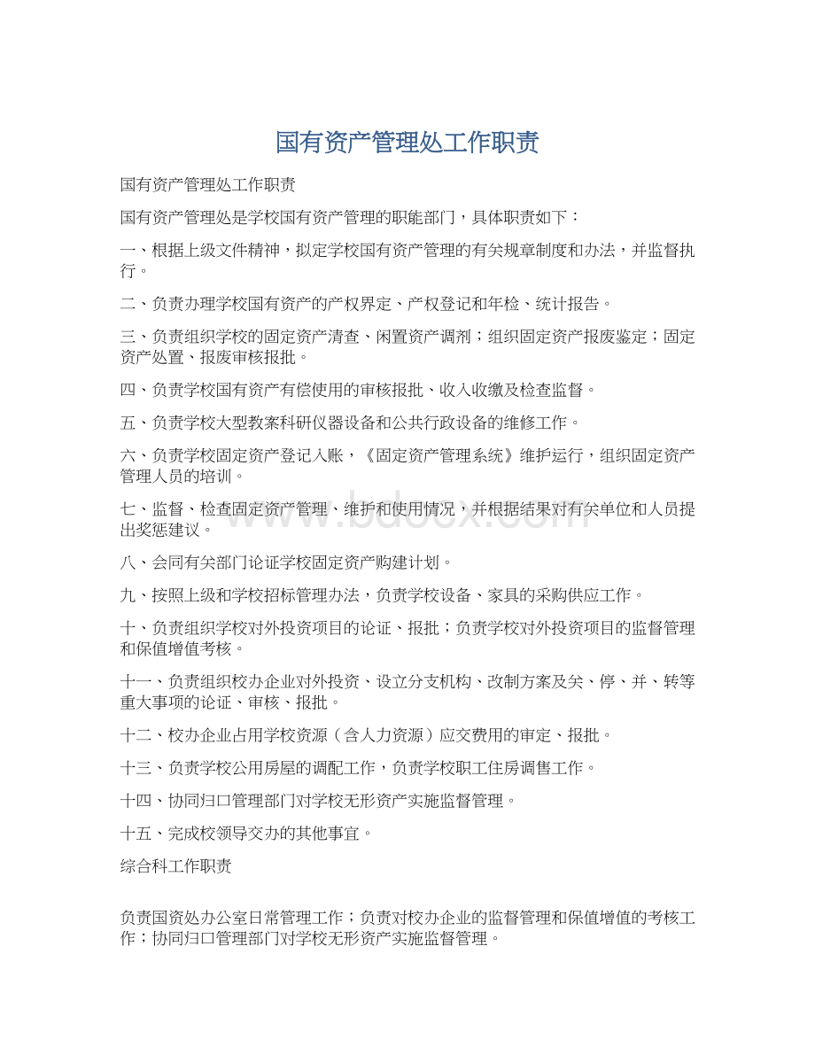 国有资产管理处工作职责Word文档下载推荐.docx_第1页