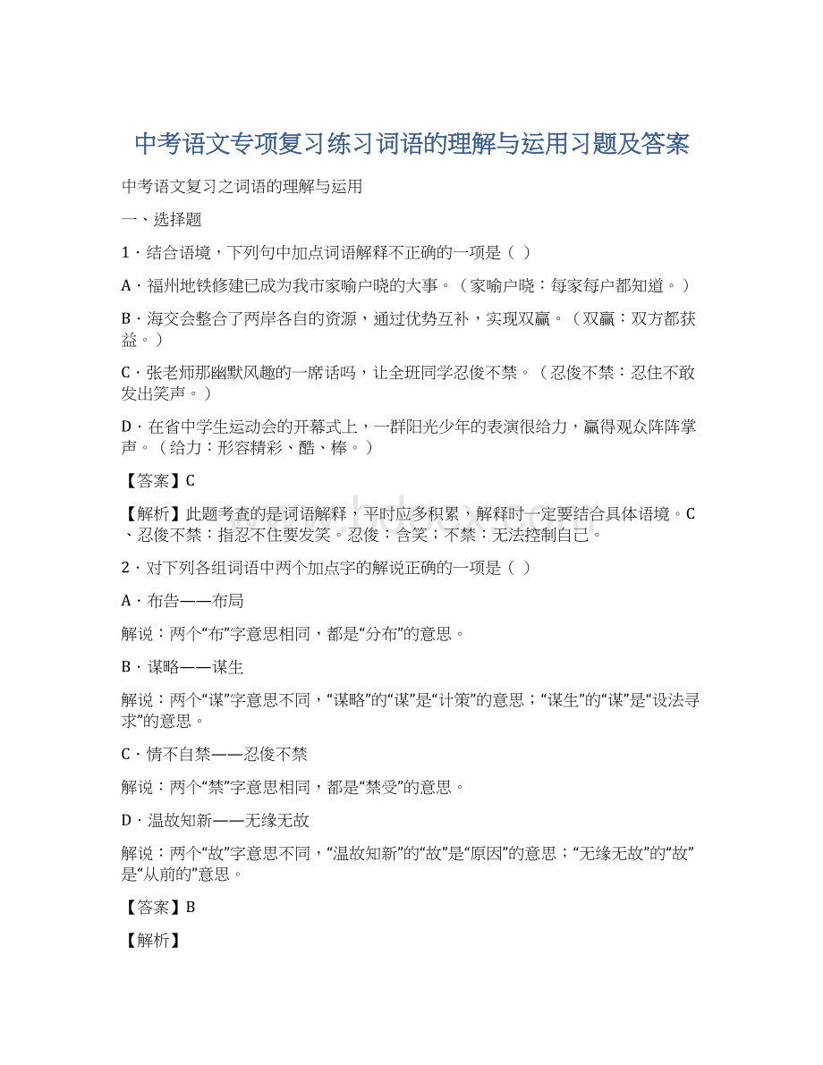 中考语文专项复习练习词语的理解与运用习题及答案.docx