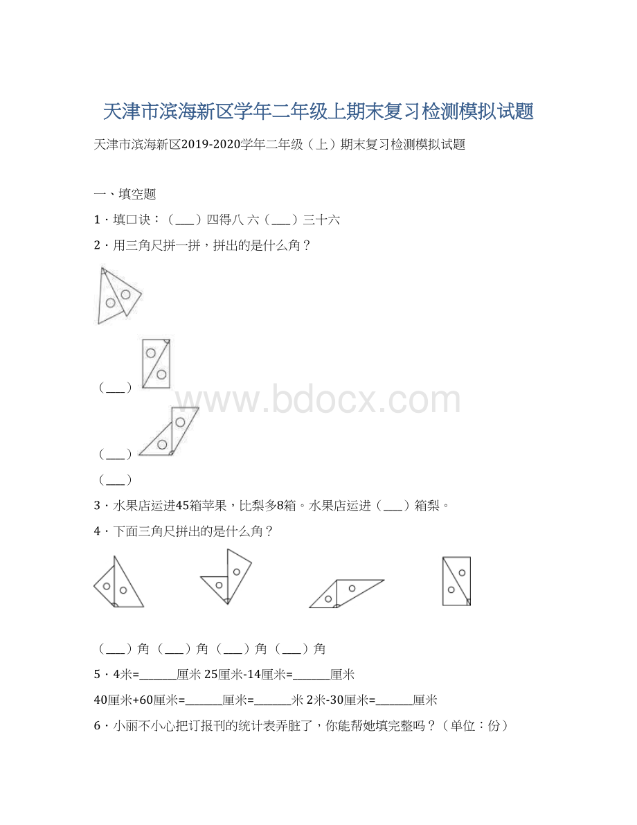 天津市滨海新区学年二年级上期末复习检测模拟试题Word文件下载.docx_第1页