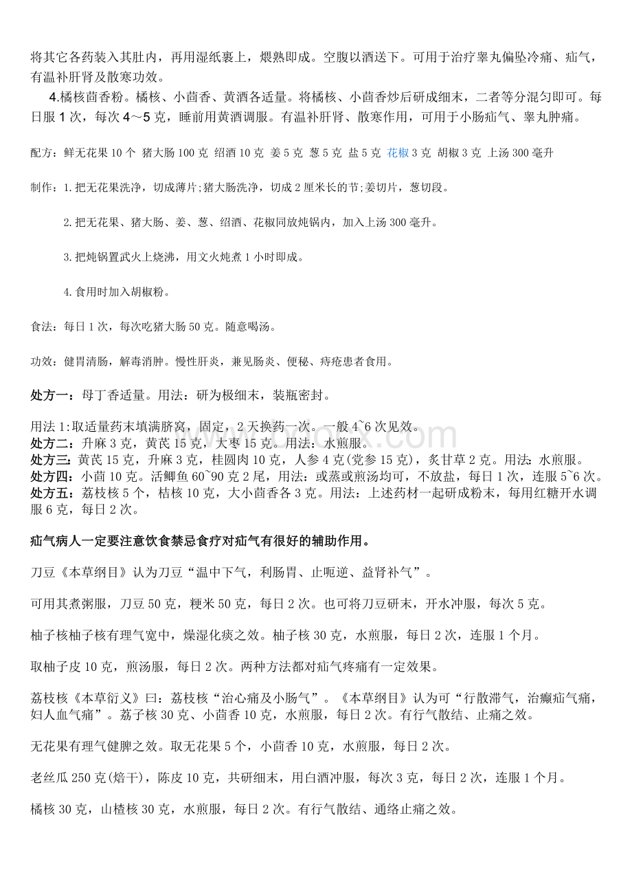 北京同仁堂十大养生茶方与疝气秘方_精品文档Word下载.doc_第2页