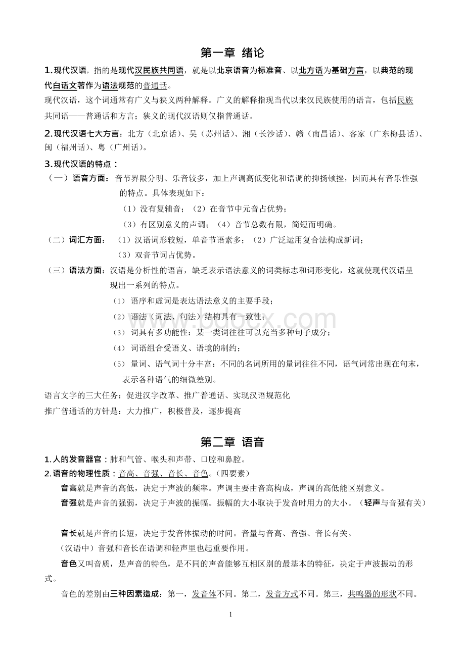 黄廖版现代汉语笔记打印版.docx
