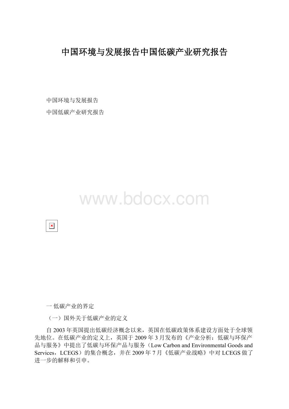 中国环境与发展报告中国低碳产业研究报告Word文档下载推荐.docx