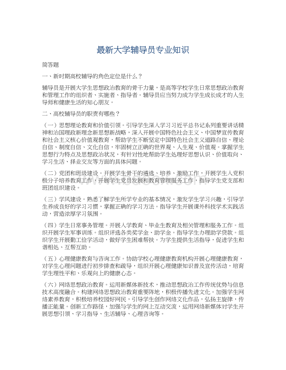 最新大学辅导员专业知识.docx