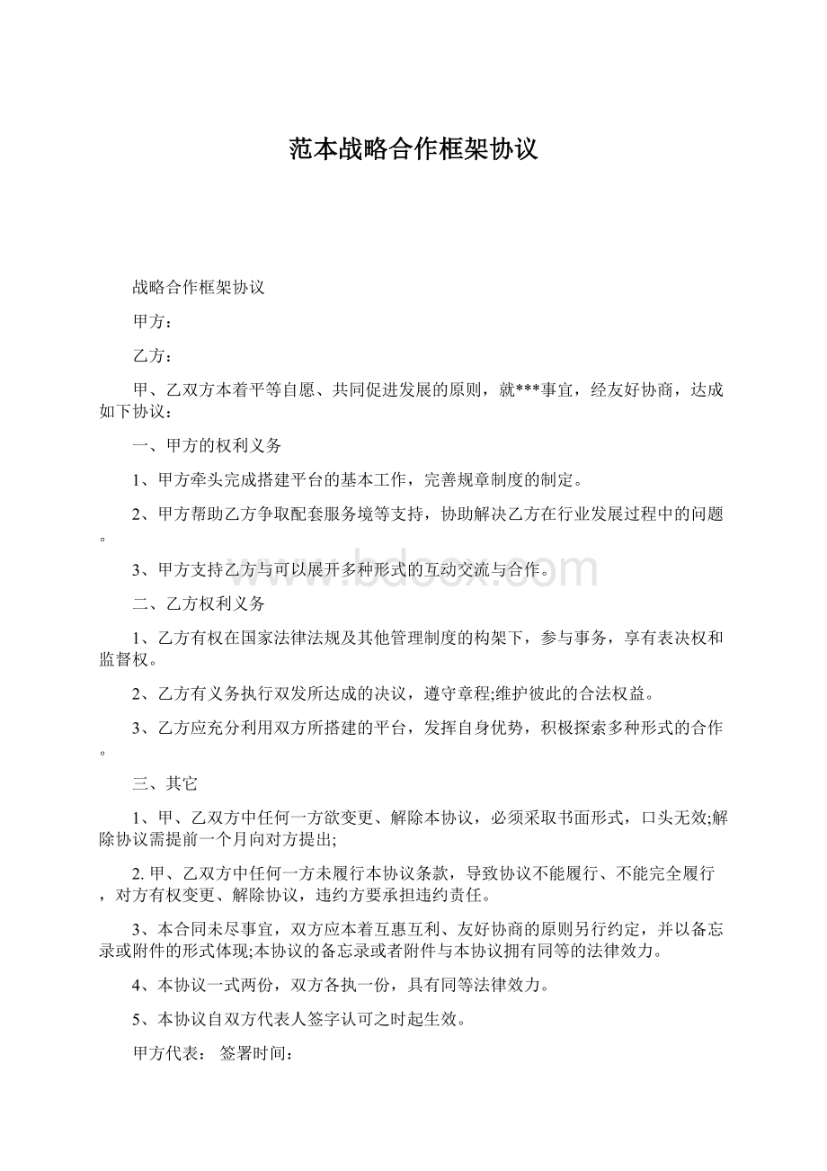 范本战略合作框架协议文档格式.docx