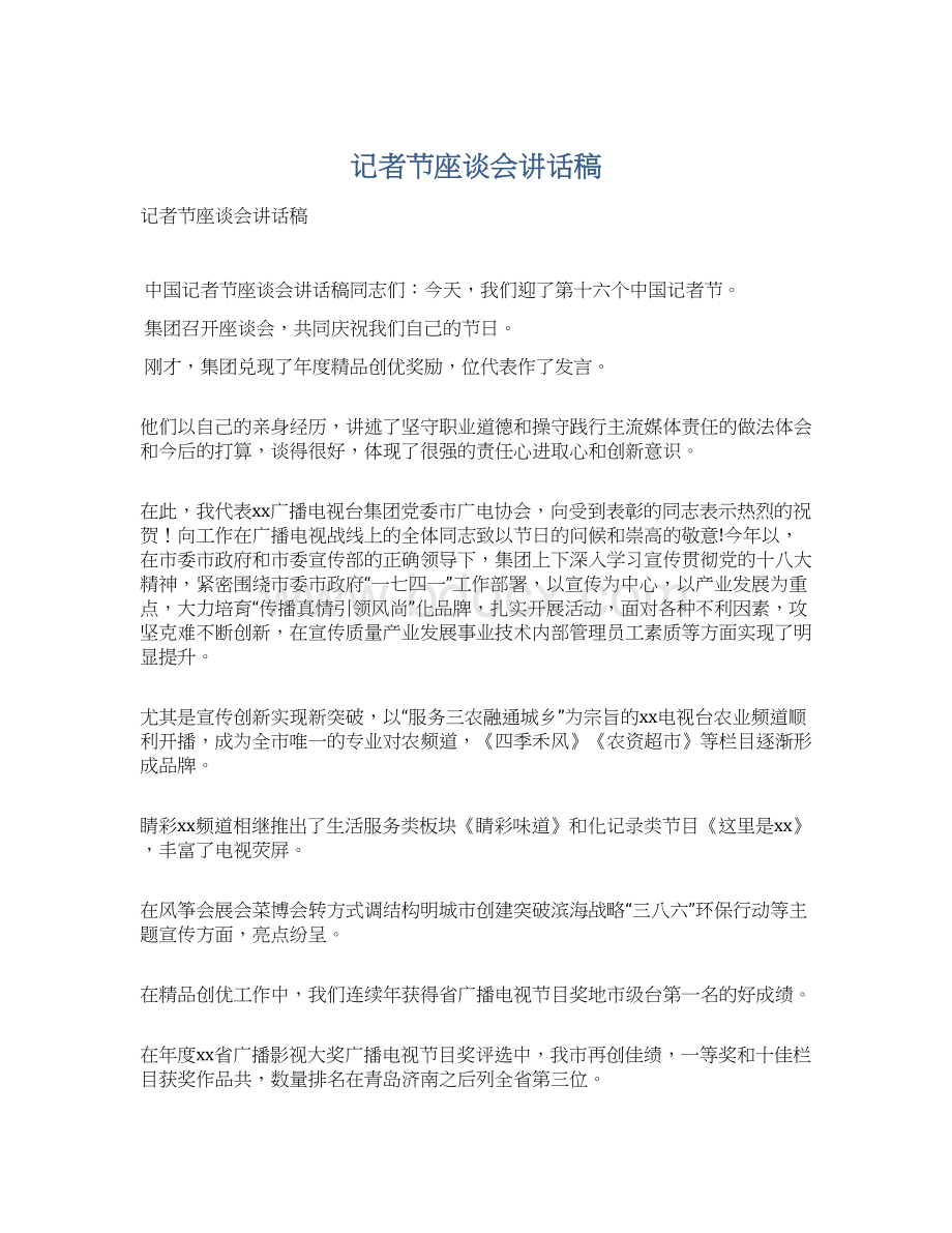 记者节座谈会讲话稿Word文档格式.docx_第1页