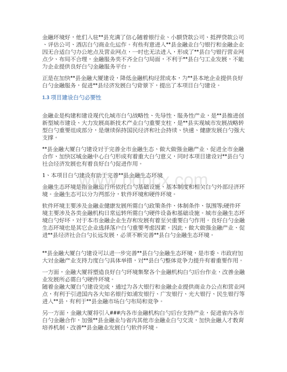 XX金融商业大厦项目工程投资建设可行性研究报告Word文档下载推荐.docx_第3页