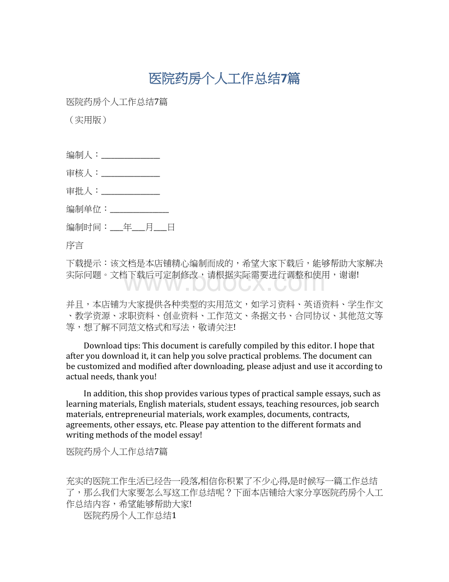 医院药房个人工作总结7篇文档格式.docx