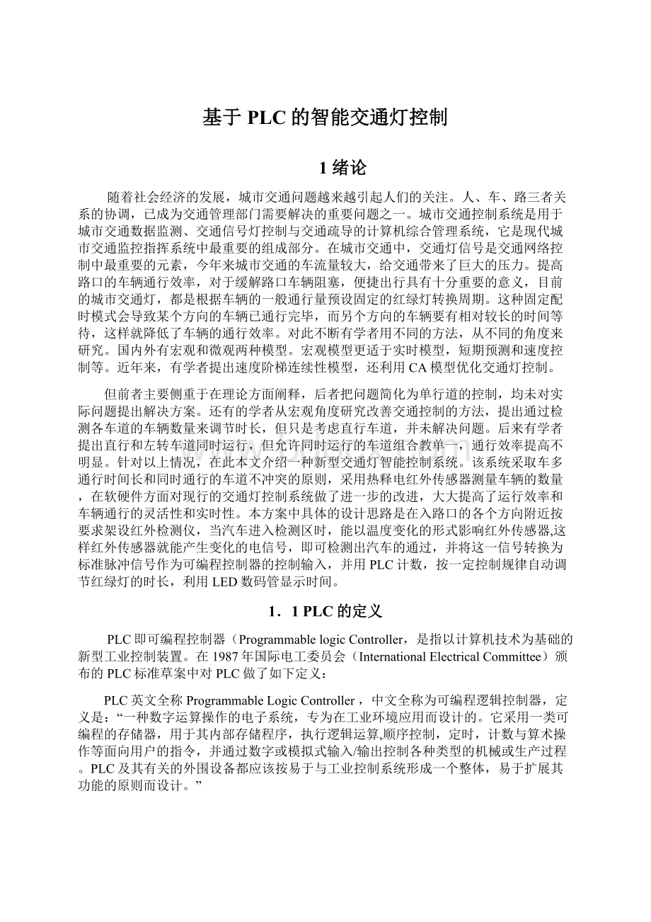 基于PLC的智能交通灯控制.docx_第1页