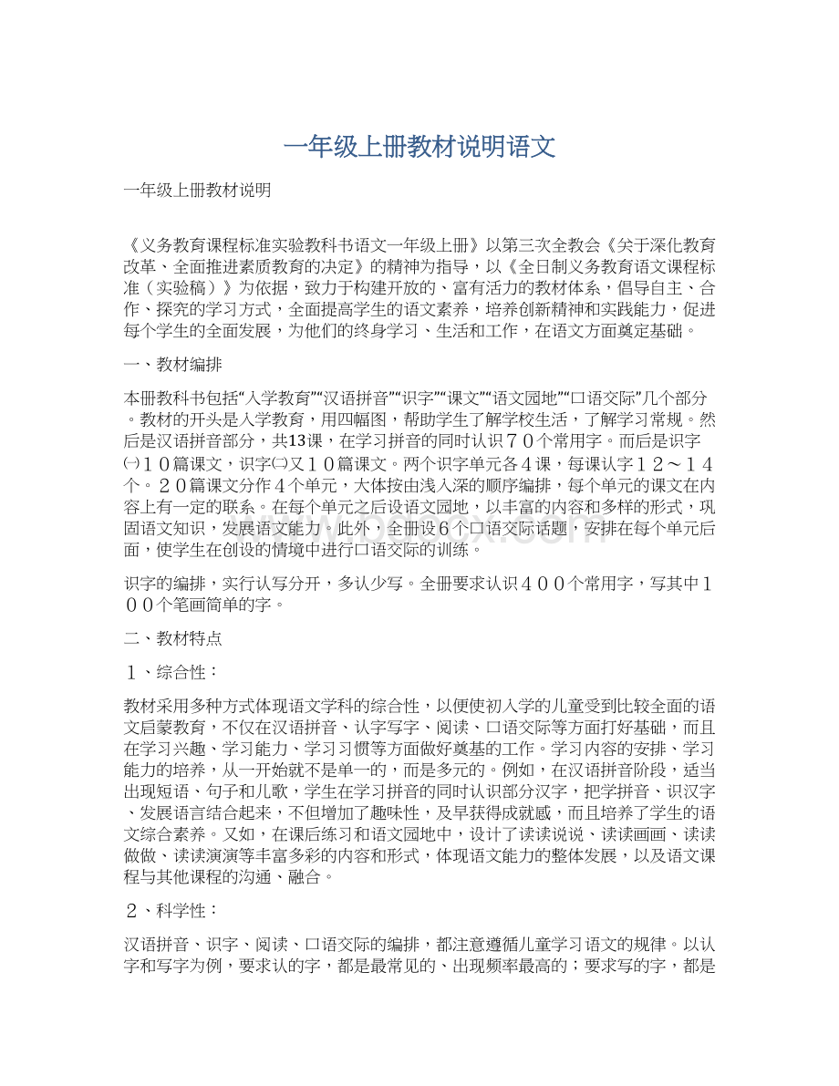 一年级上册教材说明语文文档格式.docx