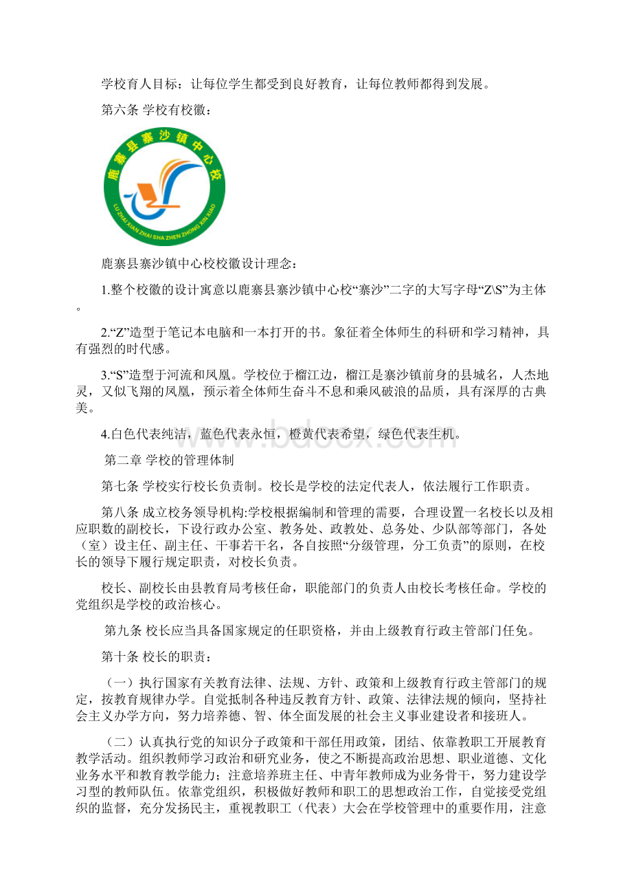 柳州鹿寨寨沙镇中心校学校章程Word文档格式.docx_第2页