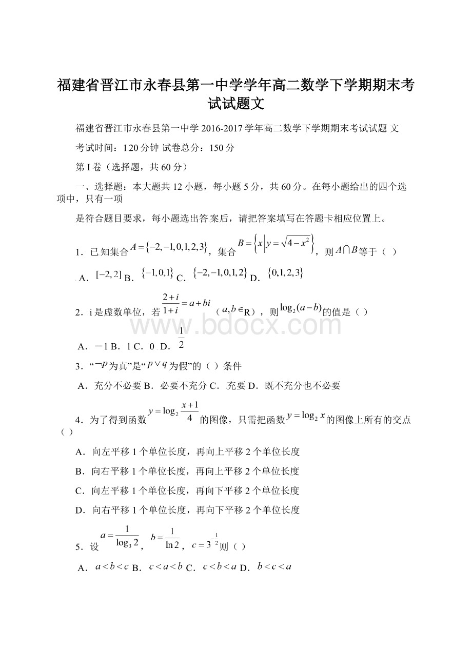 福建省晋江市永春县第一中学学年高二数学下学期期末考试试题文Word文档下载推荐.docx