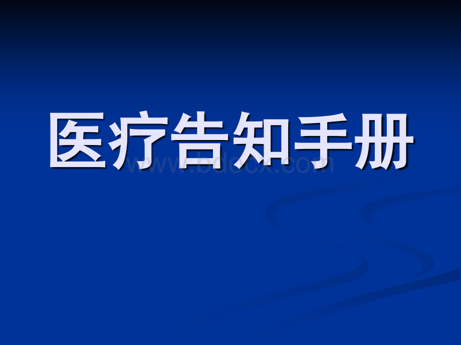 医院医疗告知手册PPT文件格式下载.ppt_第1页