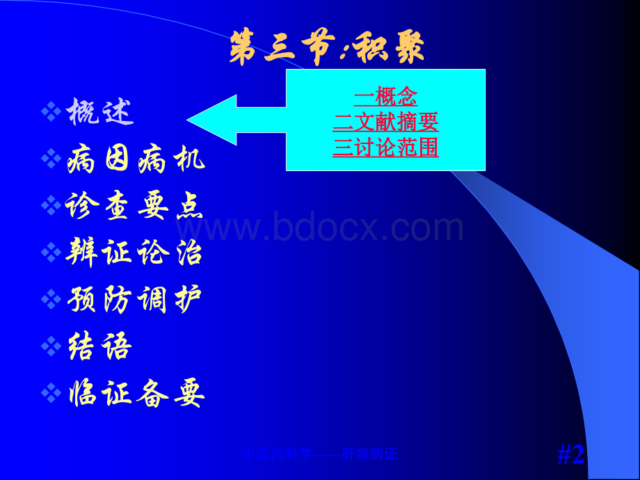 中医内科学-8积聚PPT资料.ppt_第2页