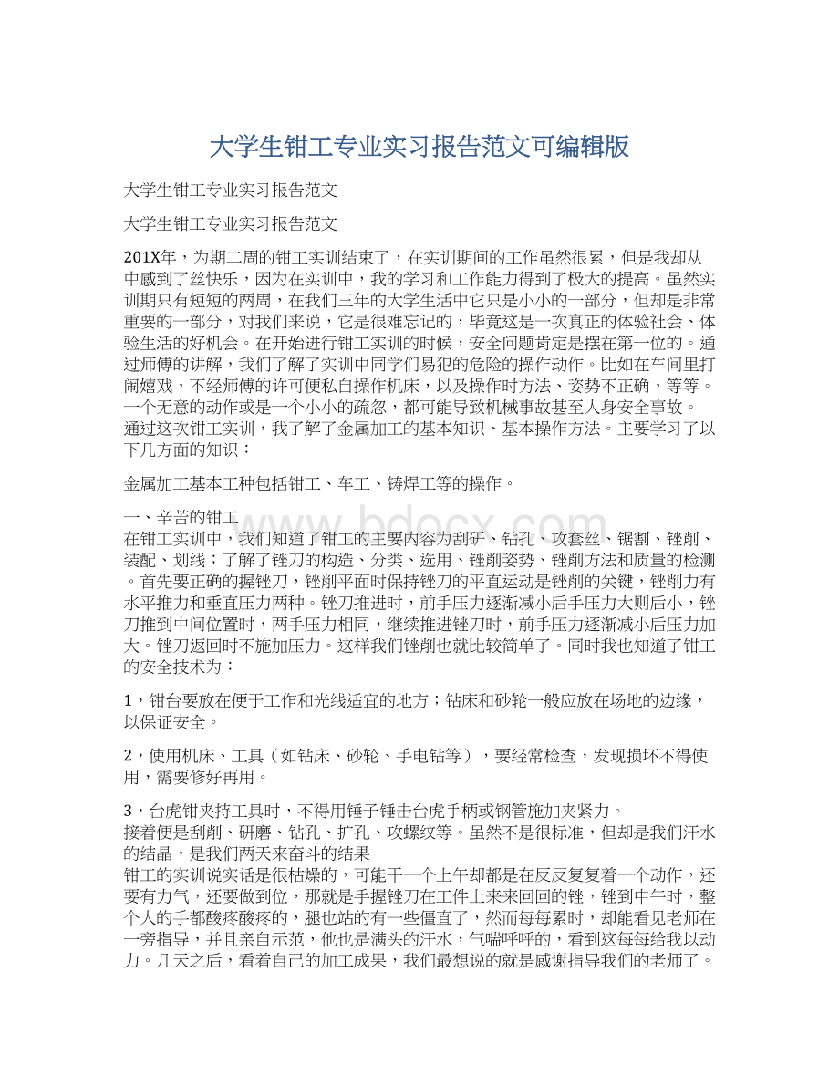 大学生钳工专业实习报告范文可编辑版.docx_第1页