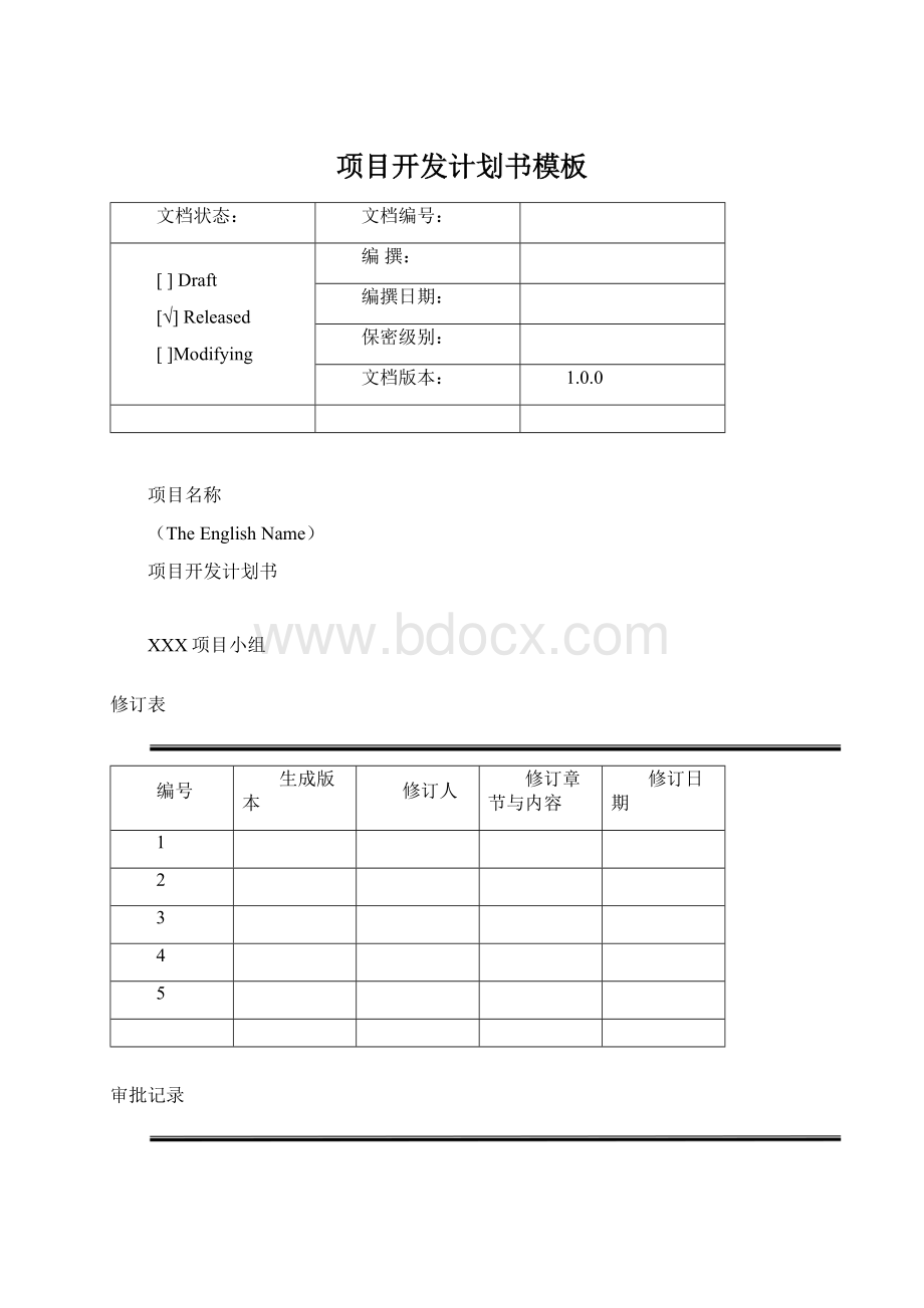 项目开发计划书模板.docx