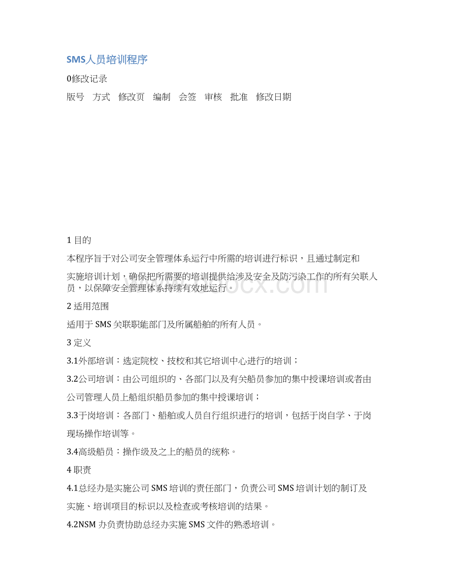 培训体系SMS人员培训程序.docx_第3页