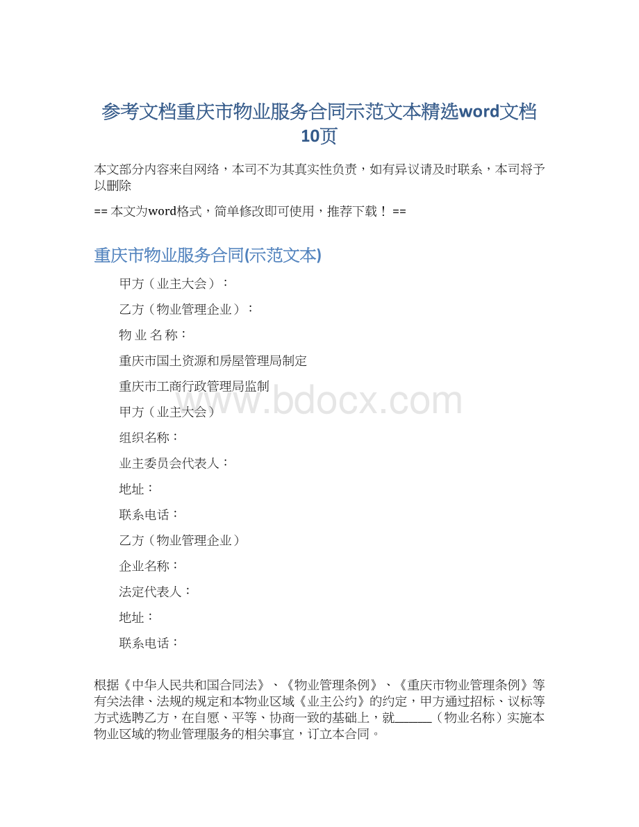 参考文档重庆市物业服务合同示范文本精选word文档 10页Word下载.docx_第1页